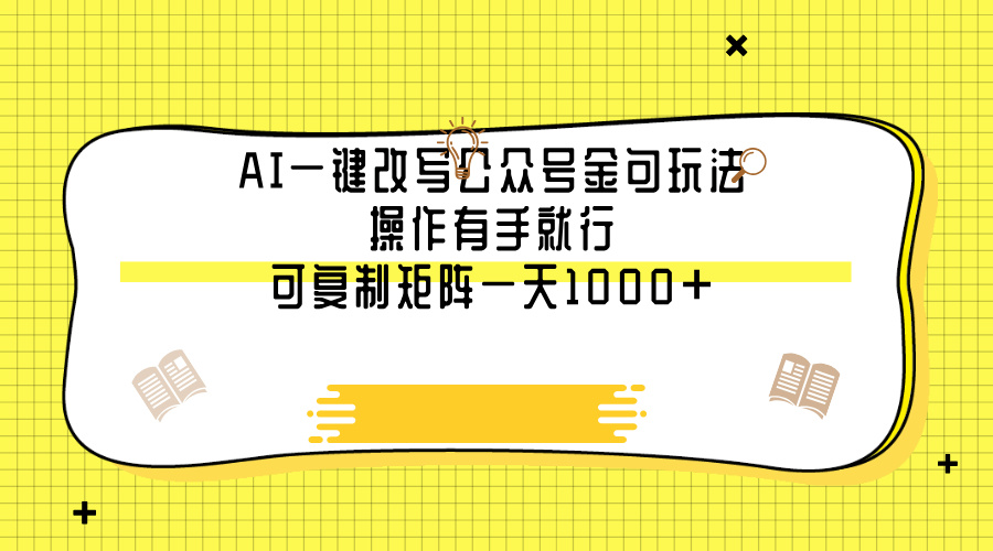 AI一键改写公众号金句玩法，操作有手就行，可复制矩阵一天1000+-思维屋-分享无限项目创意