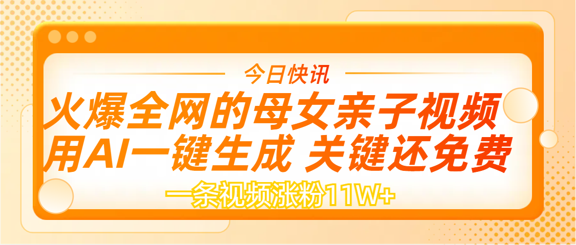 AI一键生成，母女亲子视频，一天视频涨粉11W+-思维屋-分享无限项目创意