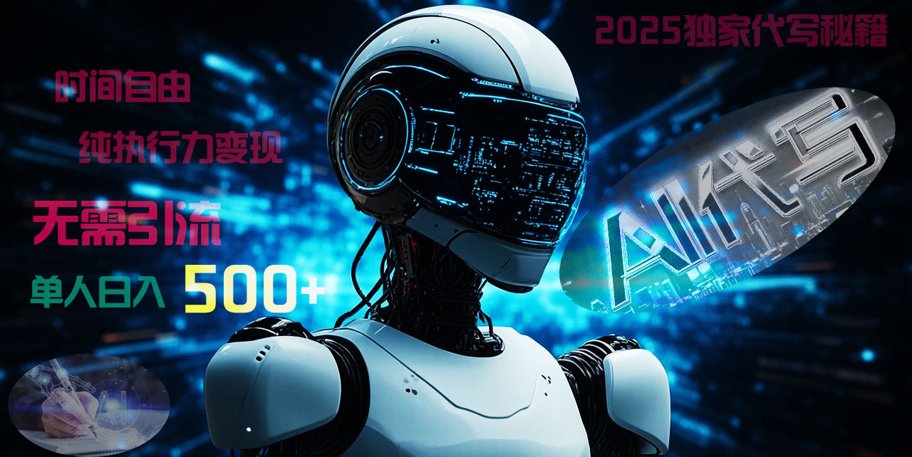 2025财富密码揭晓：独家AI代写秘籍，零引流，时间自由，纯执行力变现，日入500+，稳赚不赔！-思维屋-分享无限项目创意