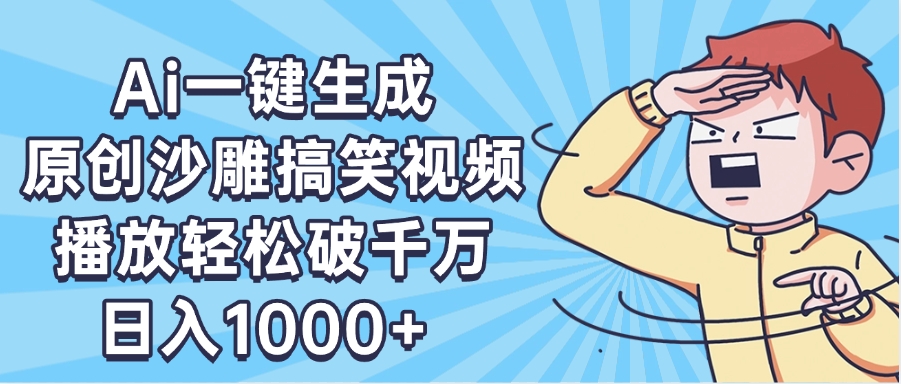 AI一键出原创沙雕搞笑视频，播放轻松破千万，日入1000+ ，看完就会-思维屋-分享无限项目创意