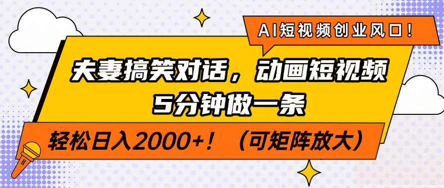 AI短视频创业风口！夫妻搞笑对话，动画短视频5分钟做一条，轻松日入2000+！（可矩阵放大）-思维屋-分享无限项目创意
