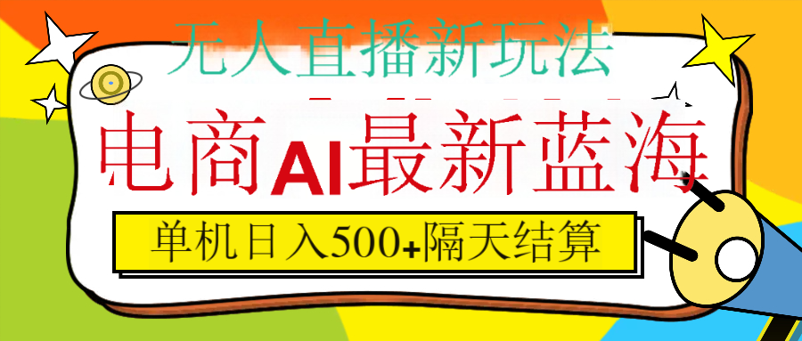 抖音AI科技直播，日入500+，隔天结算-思维屋-分享无限项目创意
