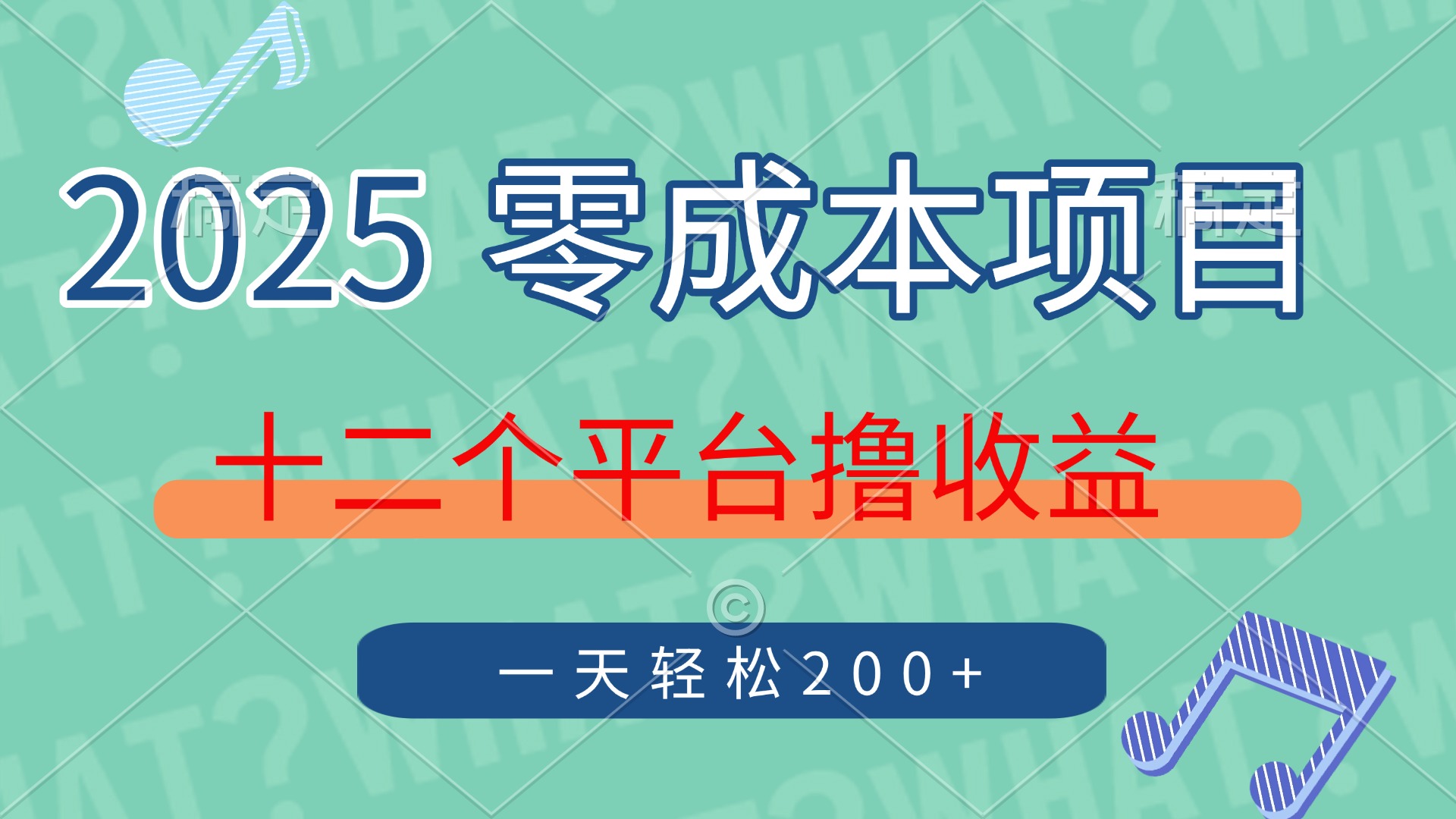 2025年零成本项目，十二个平台撸收益，单号一天轻松200+-思维屋-分享无限项目创意