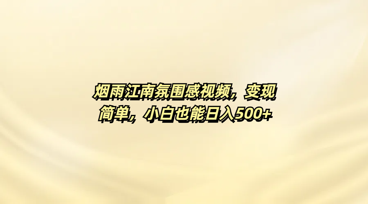 烟雨江南氛围感视频，变现简单，小白也能日入500+-思维屋-分享无限项目创意