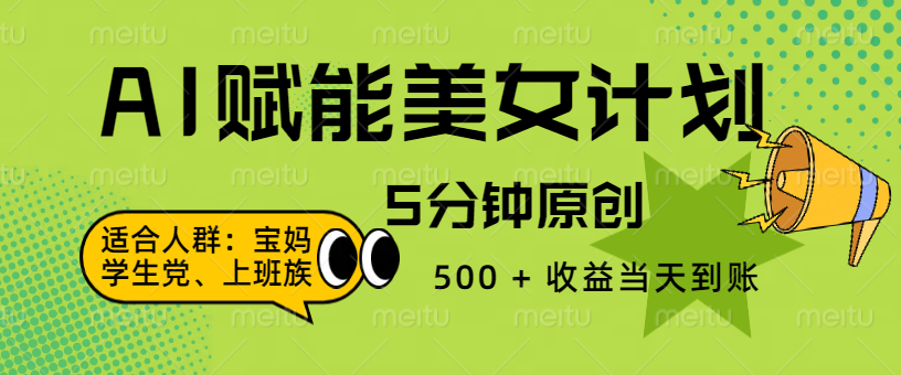 AI 赋能色粉计划，5 分钟原创，500 + 收益当天到账-思维屋-分享无限项目创意