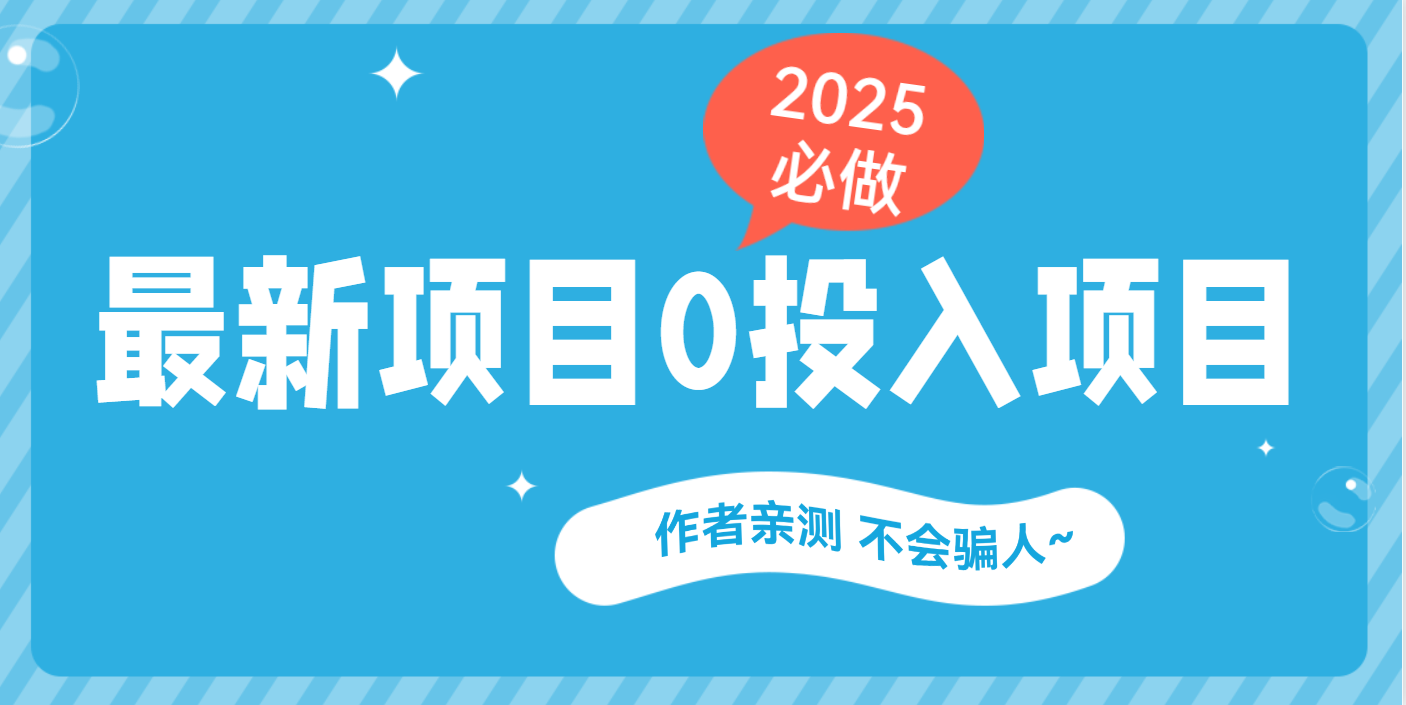 最新项目 0成本项目，小说推文&短剧推广，网盘拉新，可偷懒代发-思维屋-分享无限项目创意