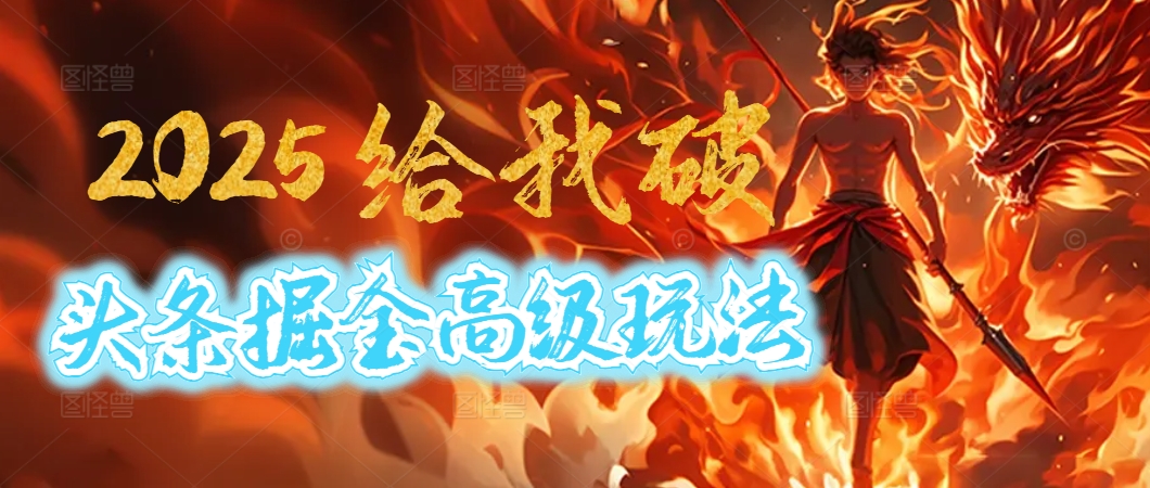 惊爆！2025头条掘金9.0玩法大变革，逆天改命！借助AI，一键就能催生爆款文章，每天仅需复制粘贴，轻松日入500+-思维屋-分享无限项目创意