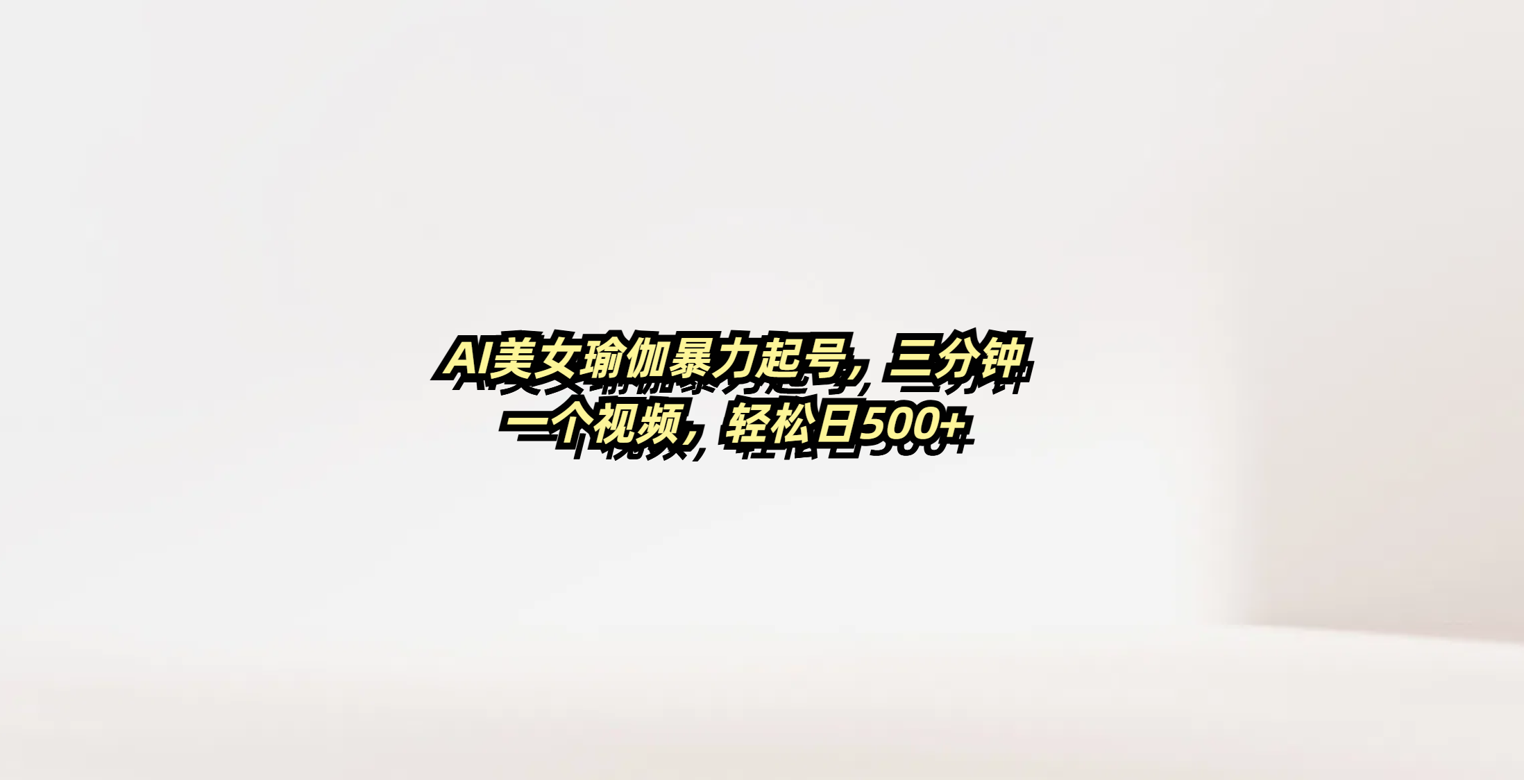 AI美女瑜伽暴力起号，三分钟一个视频，轻松日500+-思维屋-分享无限项目创意
