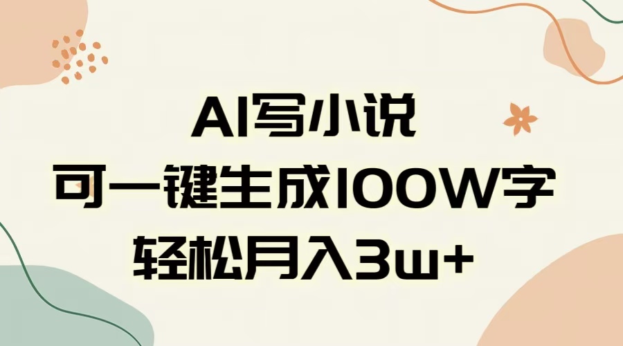 AI一键生成100w字，躺着也能赚，月入3W+-思维屋-分享无限项目创意