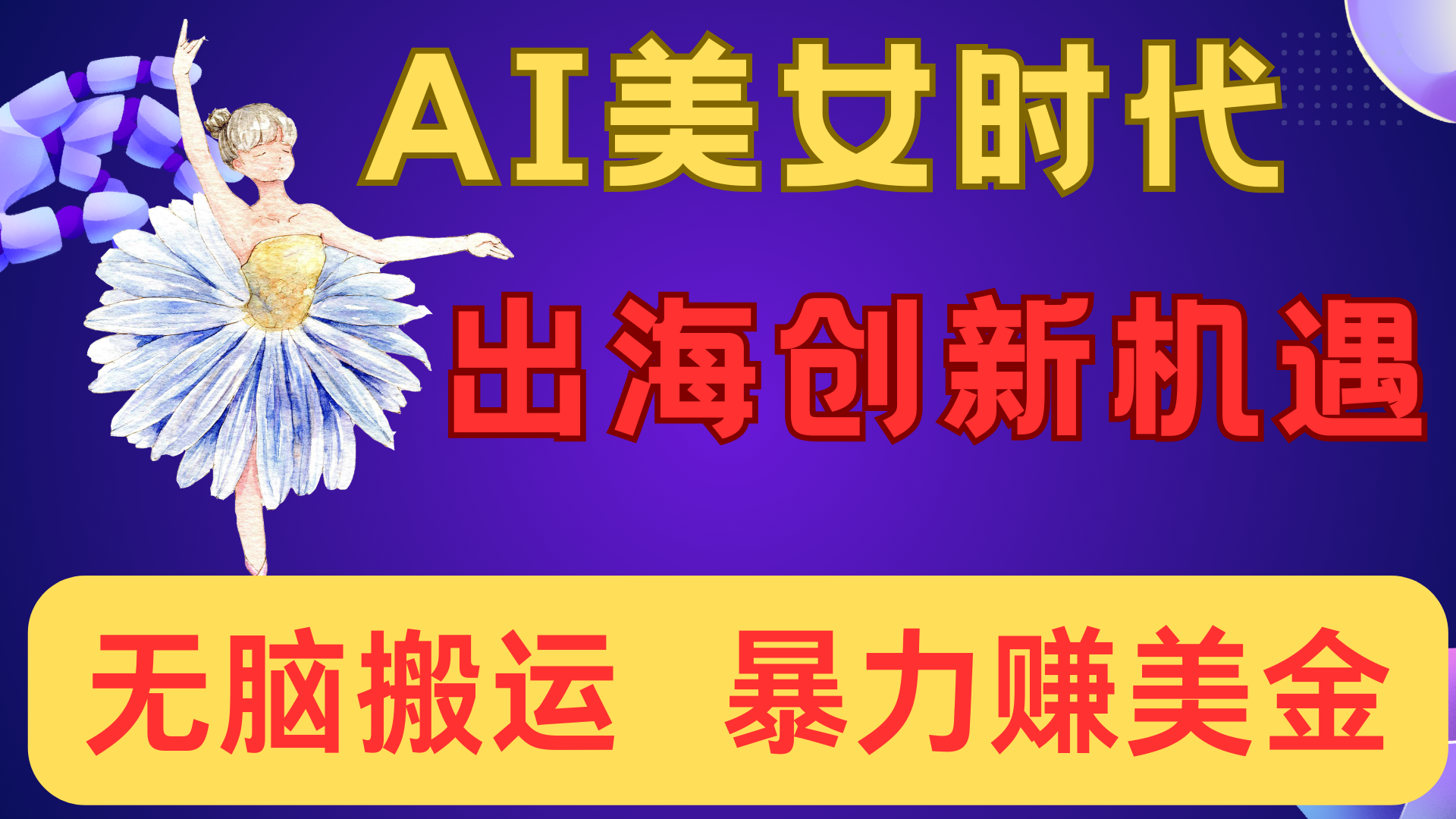 出海赚美金！AI美女视频转动漫，小白新手无脑搬运，暴力赚美金-思维屋-分享无限项目创意