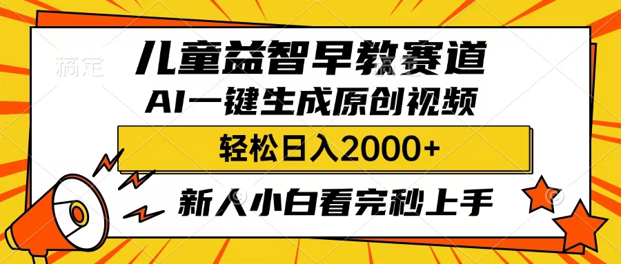儿童益智早教，这个赛道赚翻了，只要一款AI即可一键生成原创视频，小白也能日入2000+-思维屋-分享无限项目创意