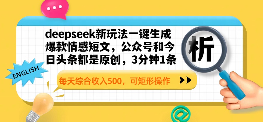 deepseek新玩法一键生成爆款情感短文，公众号和今日头条都是原创，3分钟1条，每天综合收入500，可矩形操作-思维屋-分享无限项目创意