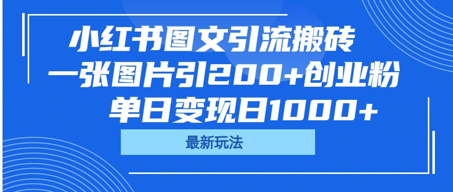 小红书图文引流搬砖，一张图片引200+创业粉，单日变现日1000+-思维屋-分享无限项目创意