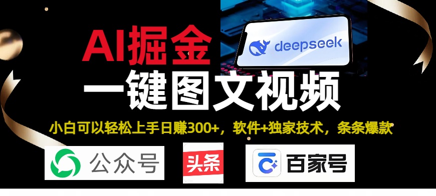 Deepseek+AI掘金实战营。黑科技操作图文+视频，头条、公众号、百家号，条条爆款-思维屋-分享无限项目创意