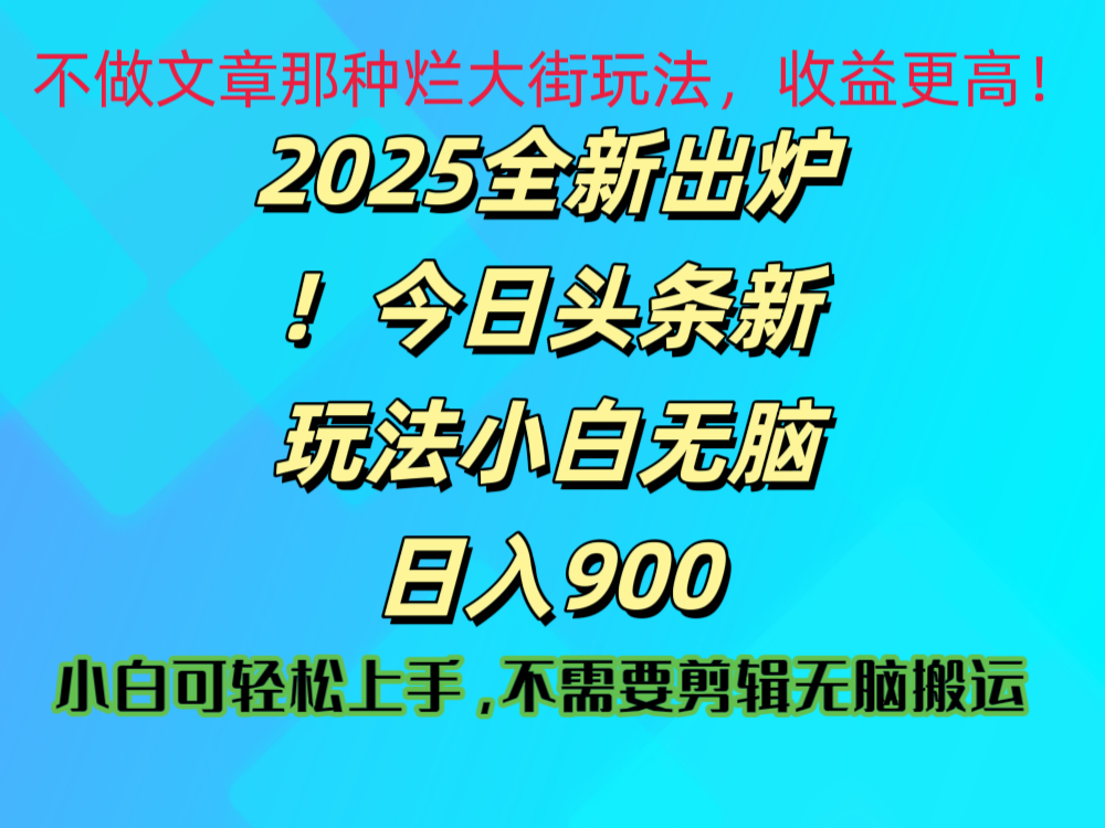 2025 全新出炉！今日头条视频赛道的掘金玩法，副业兼职日赚 900 +-思维屋-分享无限项目创意