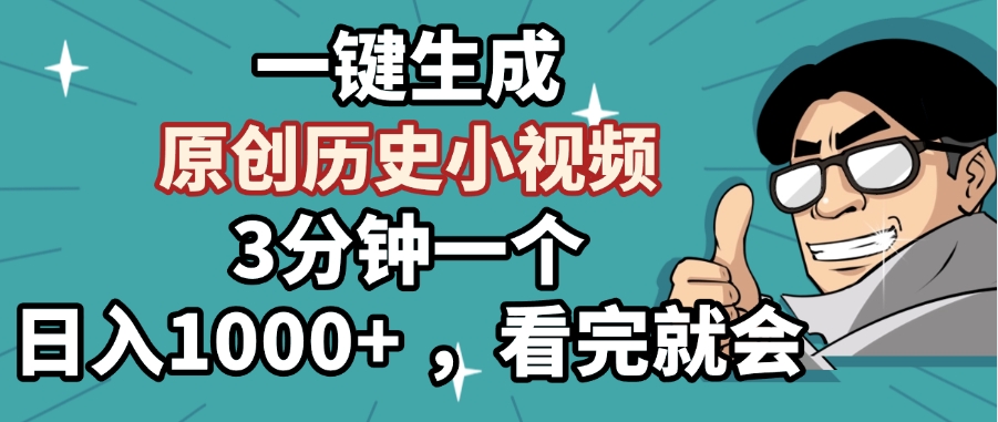 一键生成原创历史小视频，3分钟一个，日入1000+ ，看完就会-思维屋-分享无限项目创意