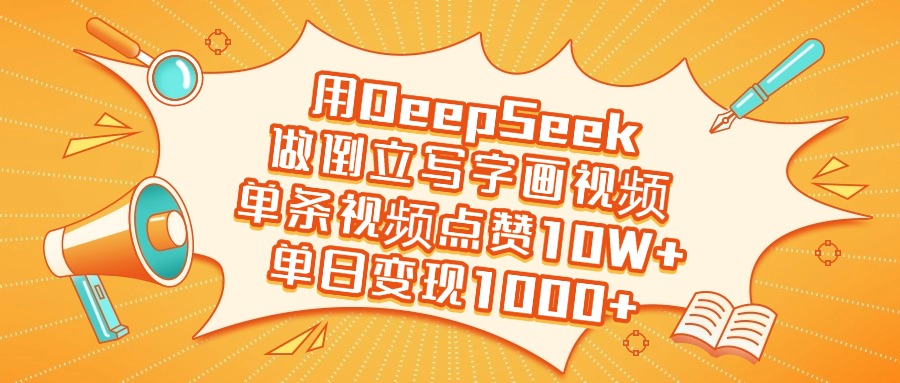 用DeepSeek做倒立写字画视频，单日变现1000+-思维屋-分享无限项目创意