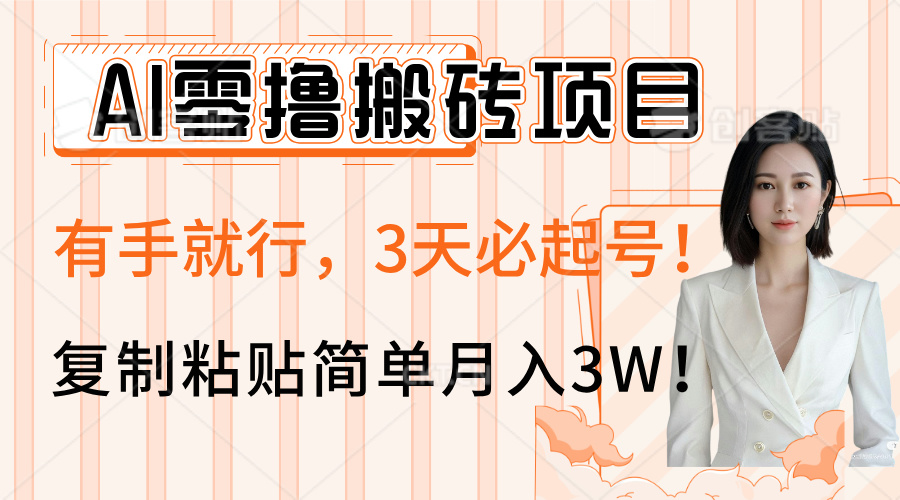 AI零撸搬砖项目玩法，有手就行，3天必起号，复制粘贴简单月入3W！-思维屋-分享无限项目创意