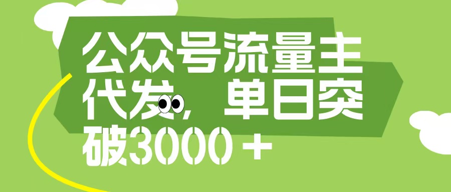 公众号流量主代发玩法，单日收益突破3000+-思维屋-分享无限项目创意