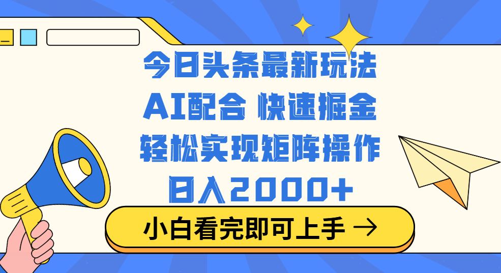 今日头条最新玩法，思路简单，复制粘贴，轻松实现矩阵日入2000+-思维屋-分享无限项目创意