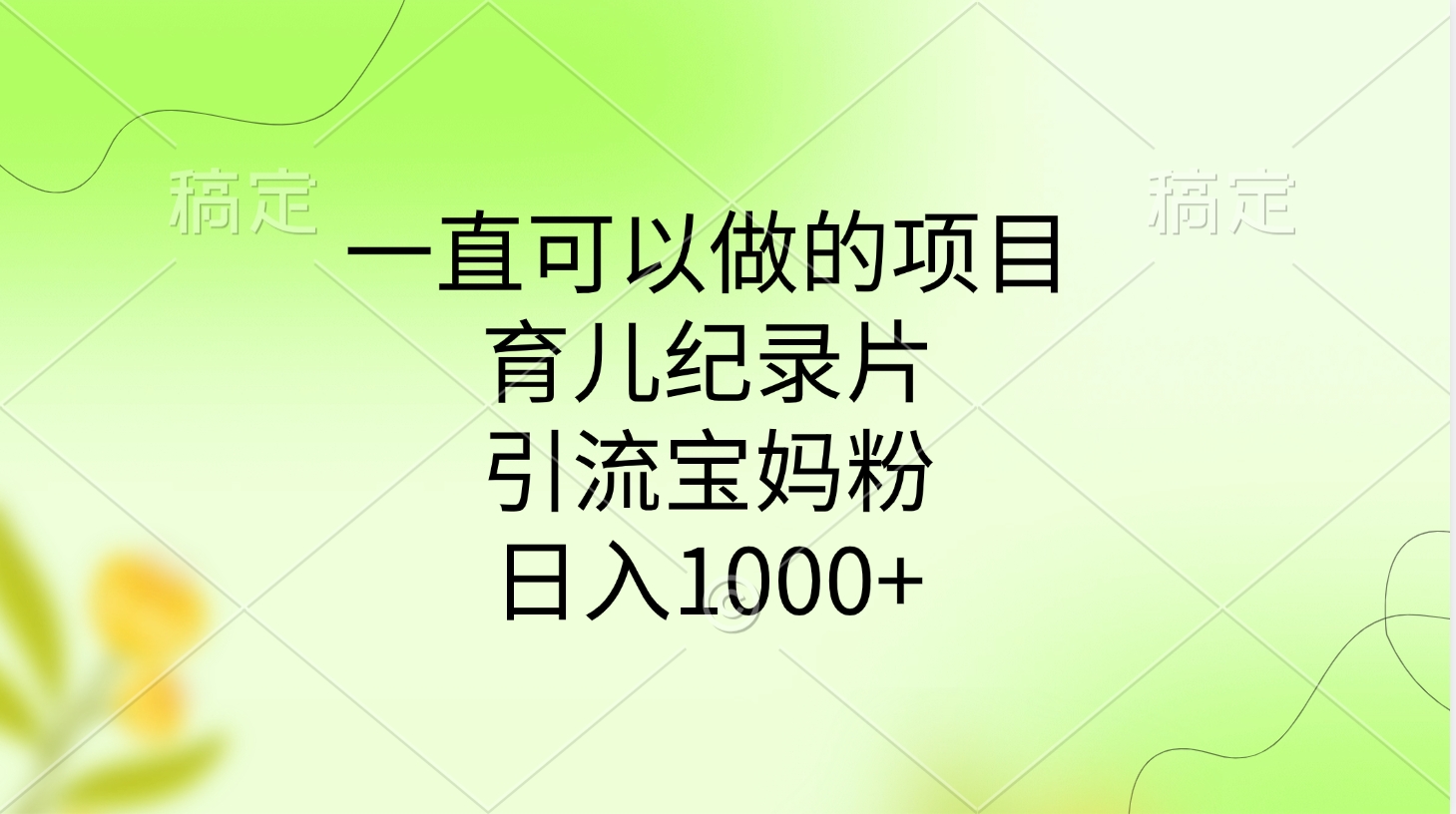 一直可以做的项目，育儿纪录片，引流宝妈粉，日入1000+-思维屋-分享无限项目创意