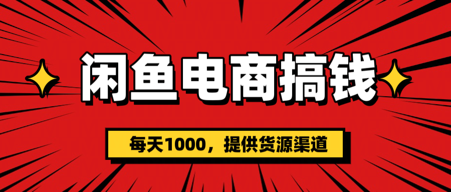闲鱼电商搞钱，一天1000＋(提供货源）-思维屋-分享无限项目创意