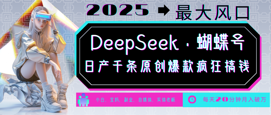 DeepSeek+蝴蝶号  中老年金主最爱 国学 心理学 养生 疗愈 情感 育儿 宠物  各种赛道疯狂赚米  每天20分钟 轻松月入破W 流量火爆 一条涨粉1000+轻松拿捏-思维屋-分享无限项目创意