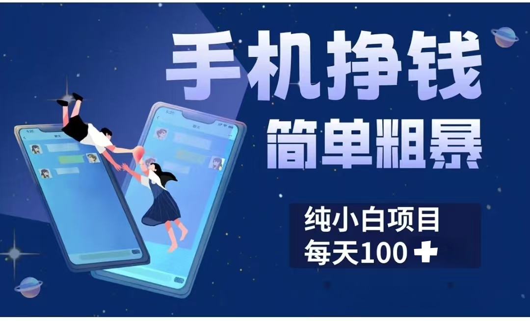 手机挣钱小项目简单粗暴纯小白每天100+-思维屋-分享无限项目创意