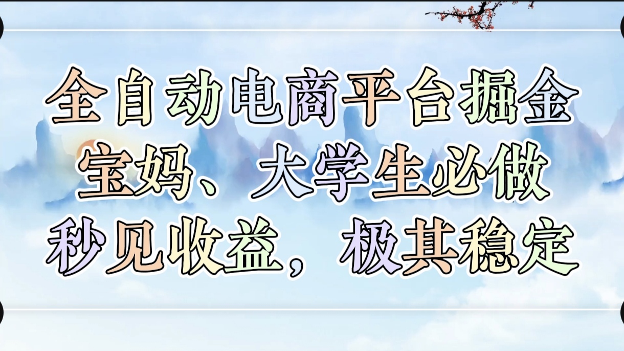 全自动电商平台掘金，宝妈，大学生必做，秒见收益，极其稳定-思维屋-分享无限项目创意