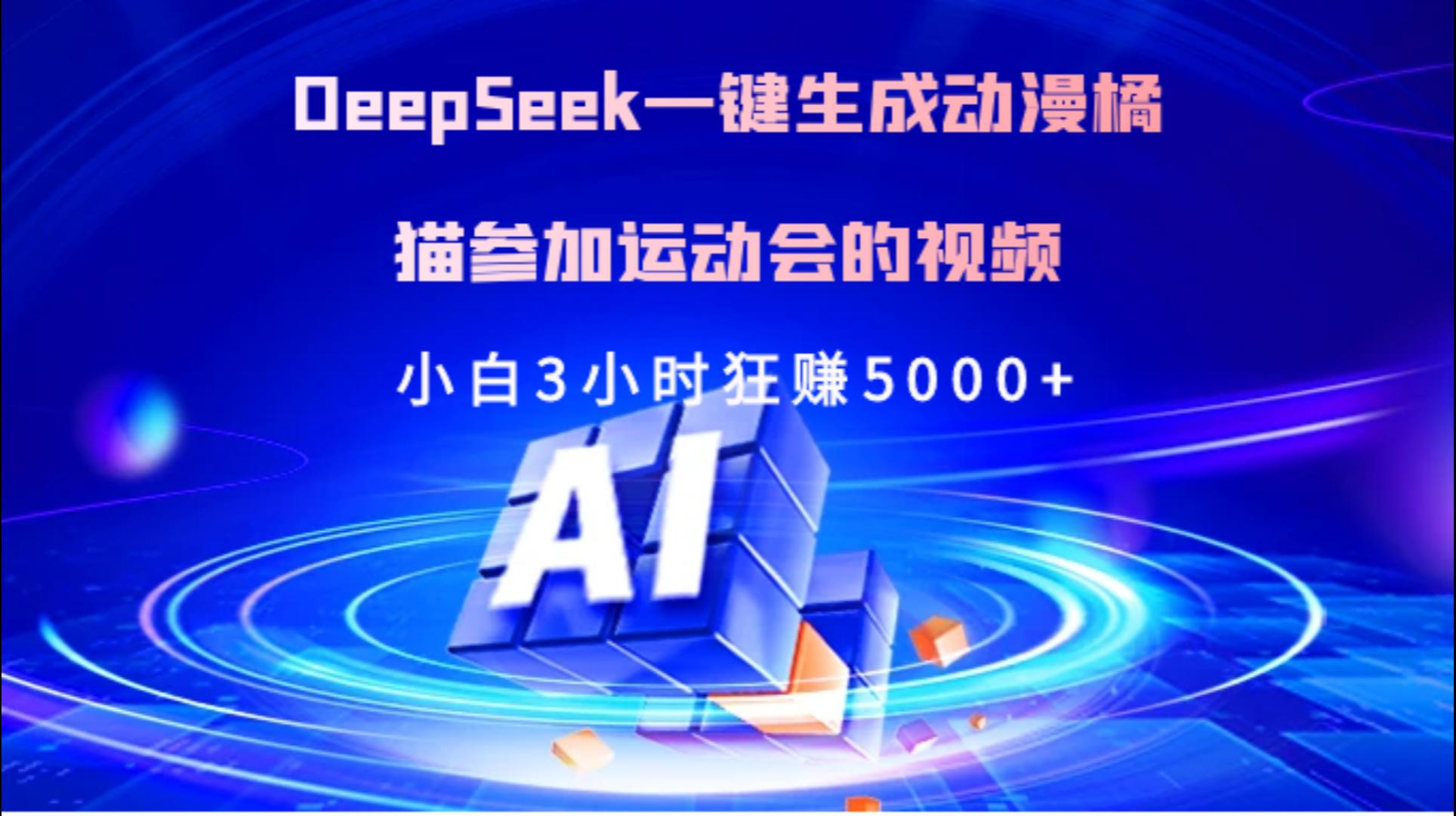 Deepseek一键生成动漫橘描参加运动会的视频小白3小时狂赚5000+-思维屋-分享无限项目创意