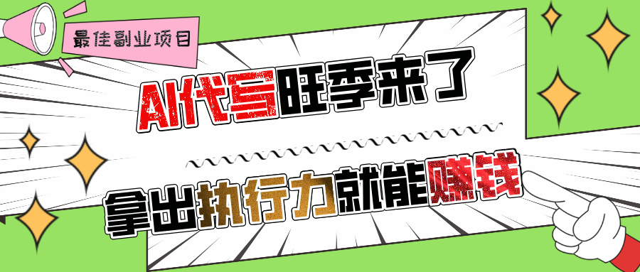 AI代写旺季来了,拿出执行力就能赚钱,日入过千不是问题!-思维屋-分享无限项目创意