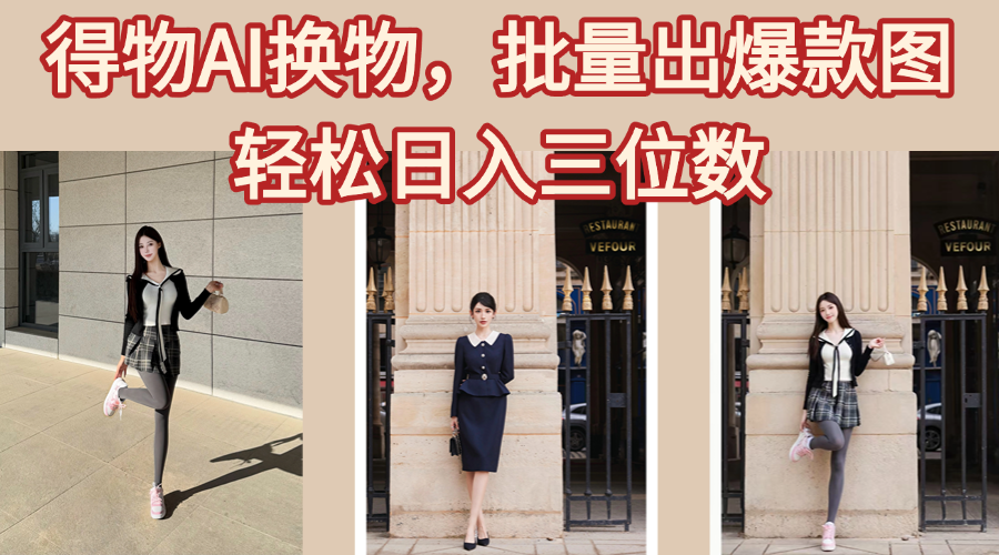 得物AI换物，批量出爆款图，接爆商单，轻松日入三位数-思维屋-分享无限项目创意