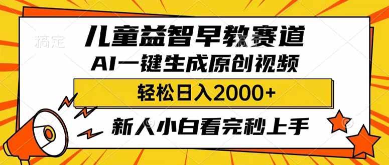 儿童益智早教，利用AI一键生成原创视频，日入2000+，小白看完也能秒上手-思维屋-分享无限项目创意