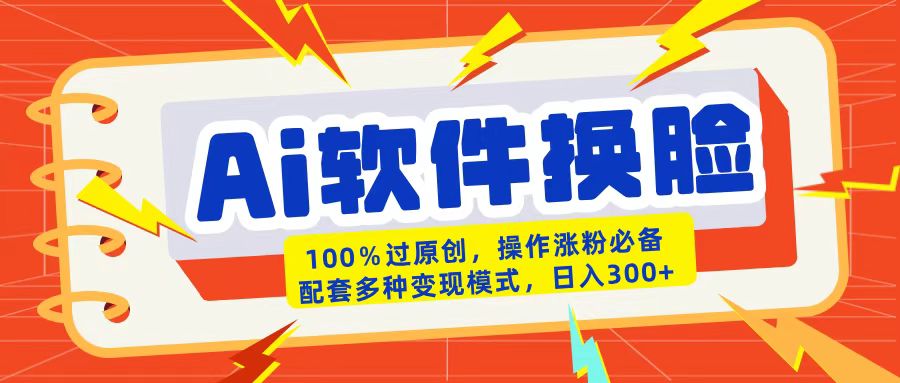 AI软件换脸100%过原创搬运涨粉必备配套多种变现模式日入300+-思维屋-分享无限项目创意