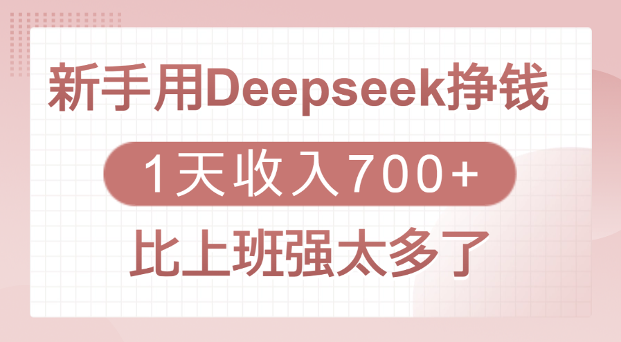新手用Deepseek挣钱，1天收入700+，比上班强太多了-思维屋-分享无限项目创意