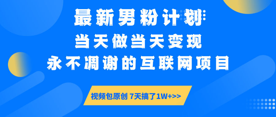 【暴利揭秘】日入5000+的男粉流量密码！一部手机操作，当天见钱！-思维屋-分享无限项目创意