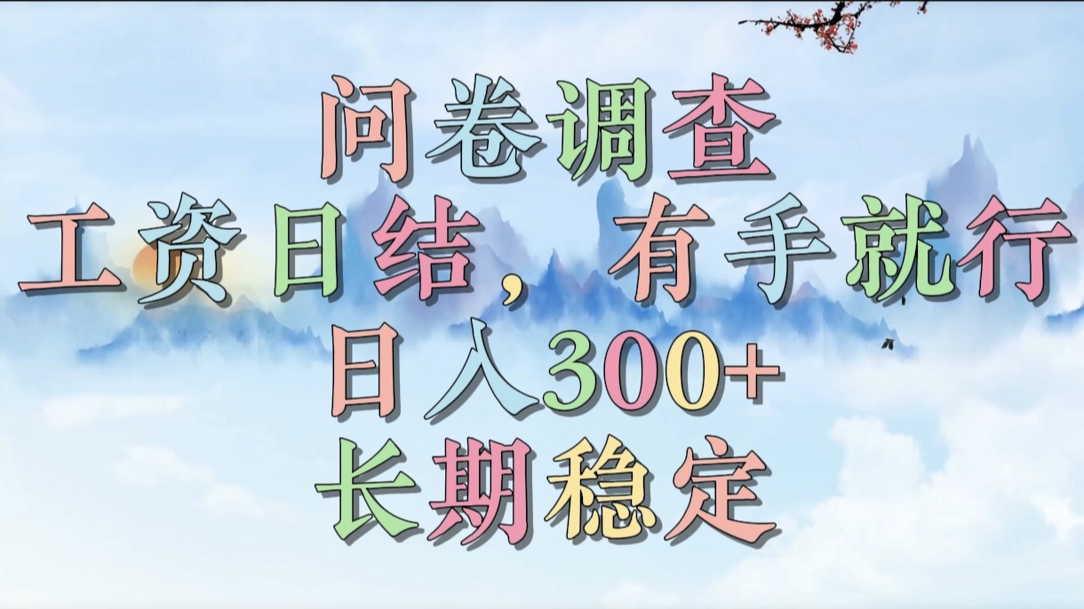 问卷调查,工资日结,有手就行,日入300+,长期稳定-思维屋-分享无限项目创意