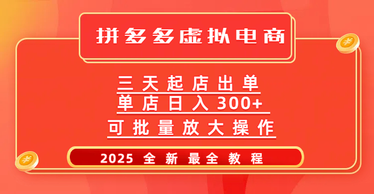 拼多多三天起店2025最新教程，批量放大操作，月入10万不是梦！-思维屋-分享无限项目创意