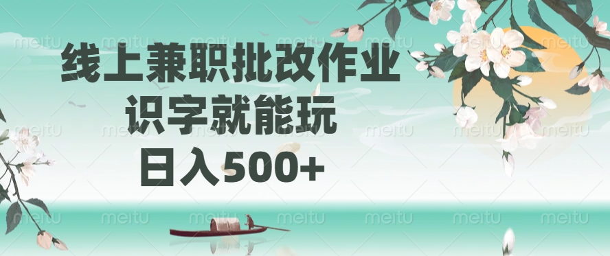 线上兼职批改作业，识字就能玩，日入500+-思维屋-分享无限项目创意