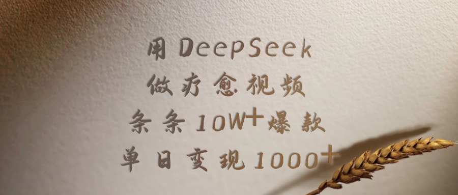 用DeepSeek做疗愈视频，条条10W+爆款，单日变现1000+-思维屋-分享无限项目创意