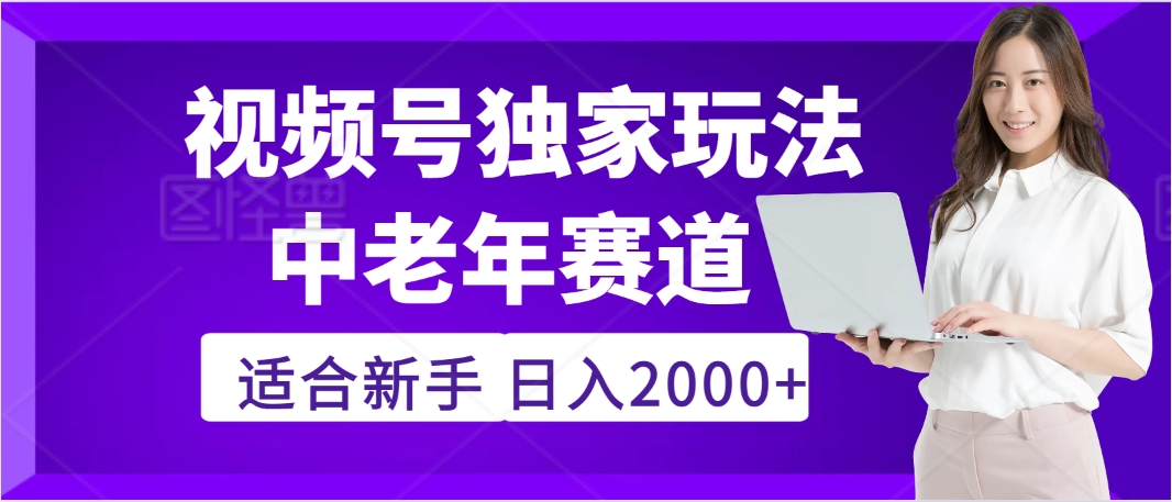 惊爆！2025年视频号老年养生赛道的逆天独家秘籍，躺着搬运爆款，日赚 2000 + 不是梦-思维屋-分享无限项目创意