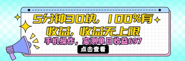 视频号创作分成计划，5分钟30块100%有收益，收益无上限。手机操作实测单日收益697-思维屋-分享无限项目创意