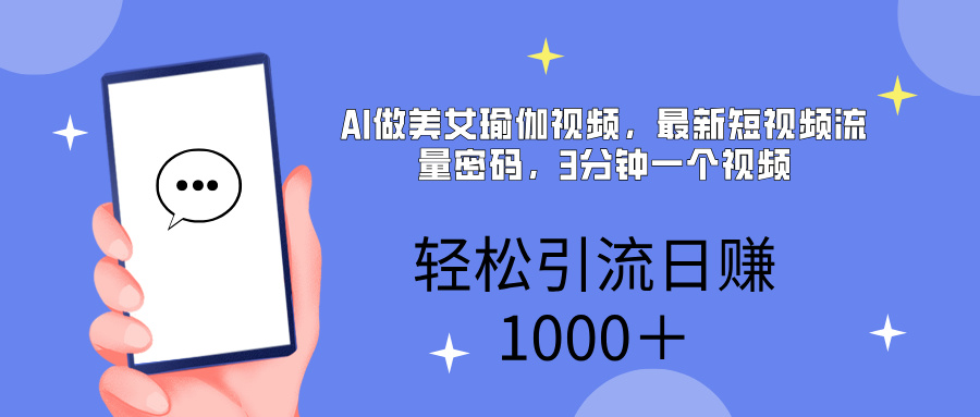 AI美女掘金，小白宝马都可上手，轻松日入1000+-思维屋-分享无限项目创意
