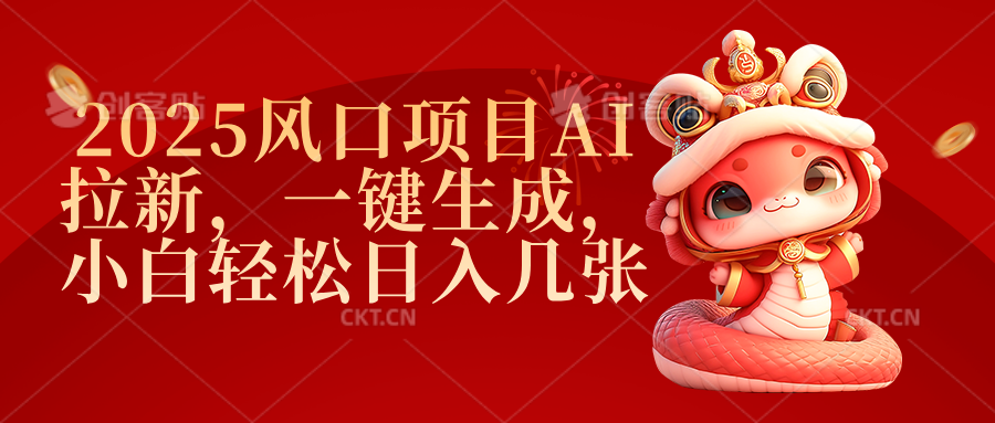 2025风口项目AI拉新，一键生成，小白轻松日入几张-思维屋-分享无限项目创意
