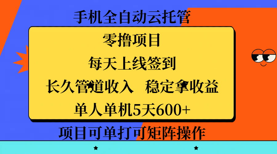手机全自动云托管,零撸项目,每天上线签到,长久管道收入,稳定拿收益,单人单机5天600+,项目可单打可矩阵操作-思维屋-分享无限项目创意