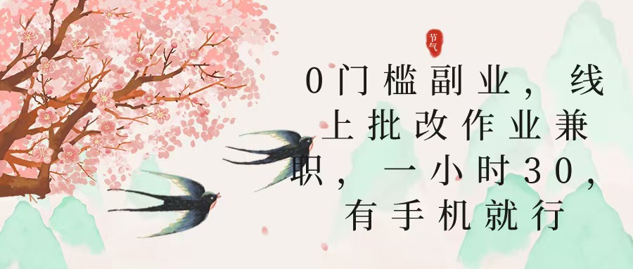 零门槛副业，线上批改作业兼职，30一小时，有手机就行-思维屋-分享无限项目创意