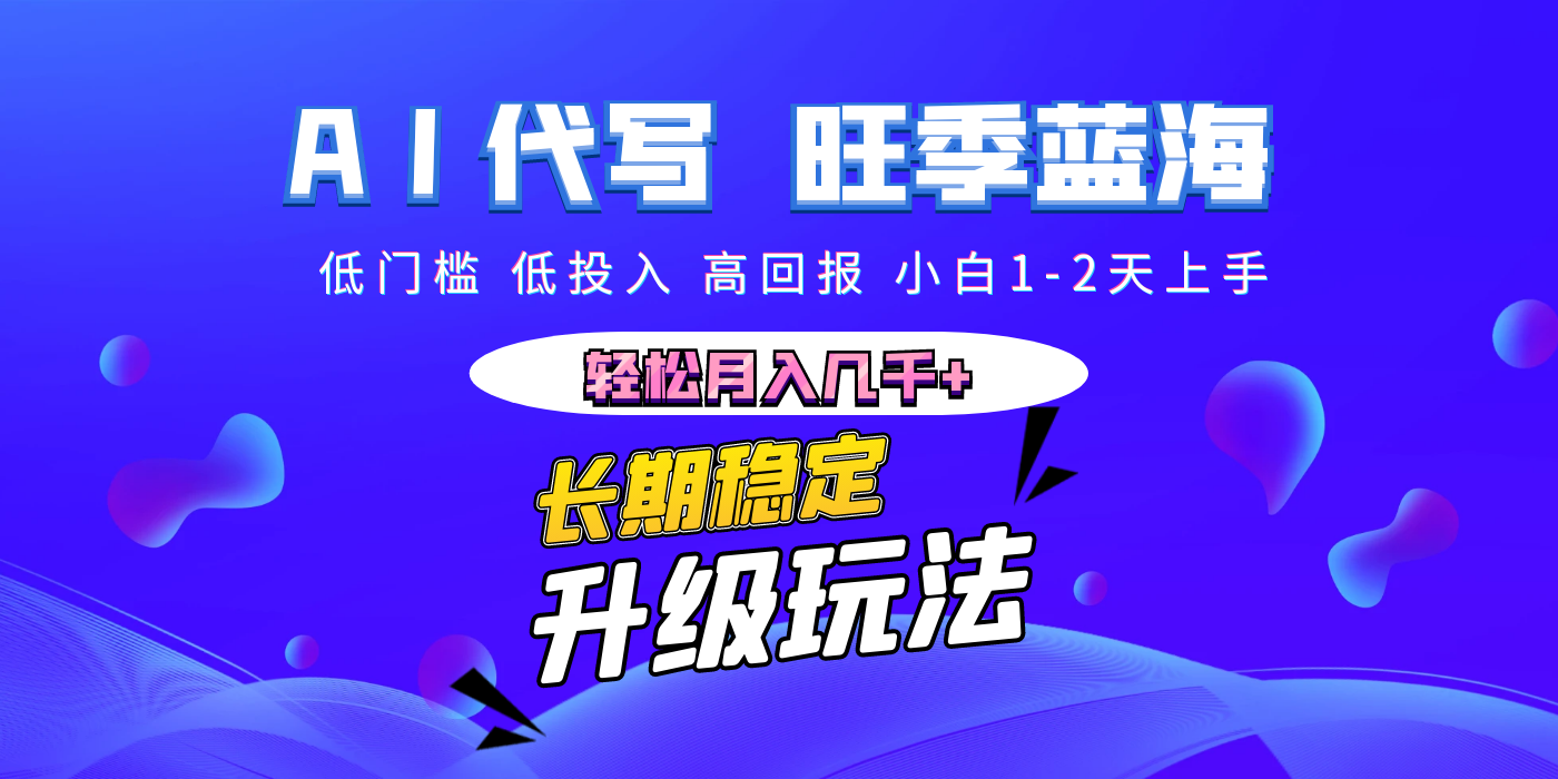 【AI代写】长期稳定副业，小白1-2天上手，轻松月入几千+-思维屋-分享无限项目创意