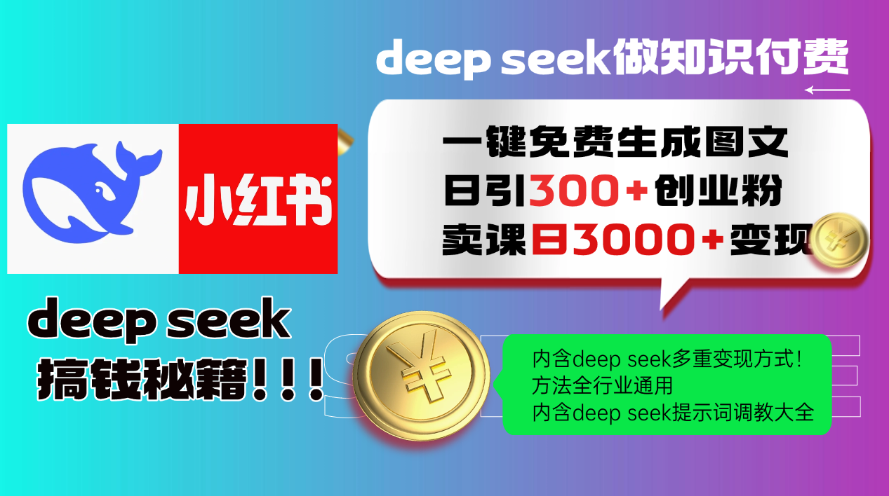 Deep seek 一键免费生成小红书图文日引300+创业粉,日变现3000+教程!方法全行业通用!-思维屋-分享无限项目创意