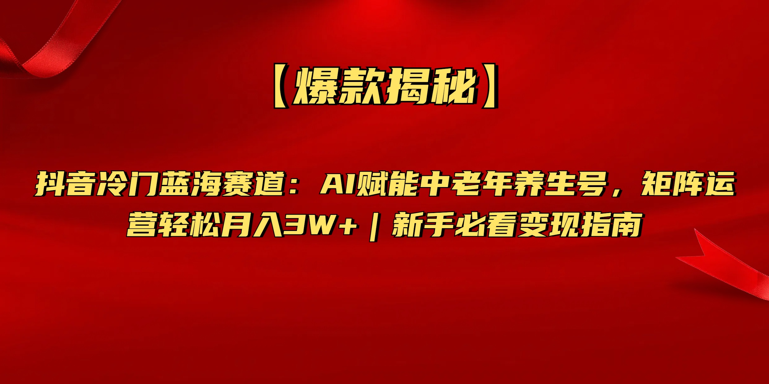 【爆款揭秘】抖音冷门蓝海赛道:AI赋能中老年养生号,矩阵运营轻松月入3W+新手必看变现指南-思维屋-分享无限项目创意