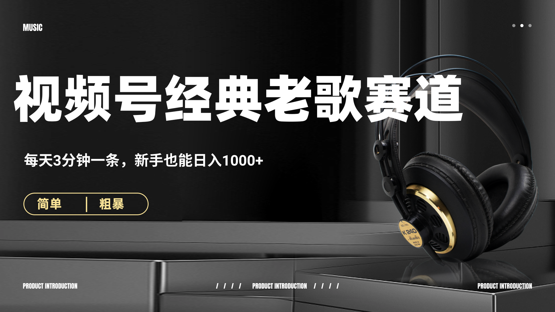 70、80怀旧粤语老歌赛道，AI纯原创、无脑搬运作品，每天3分钟，靠撸视频号分成计划日入1000+-思维屋-分享无限项目创意